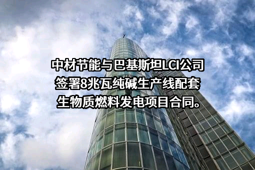 中材节能股份有限公司