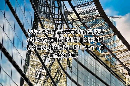 北京人大金仓信息技术股份有限公司