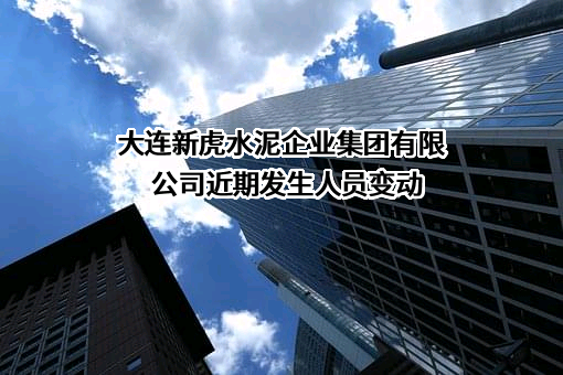 大连新虎水泥企业集团有限公司