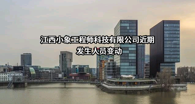 江西小象工程师科技有限公司