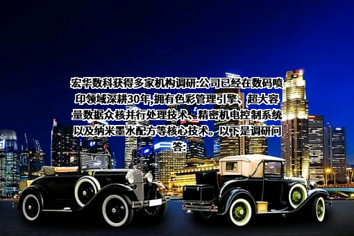 杭州宏华数码科技股份有限公司