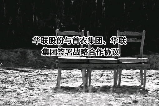 北京华联商厦股份有限公司