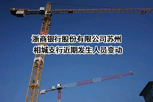 浙商银行股份有限公司苏州相城支行