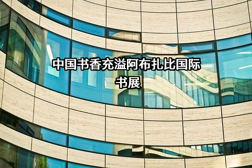 中国教育图书进出口有限公司