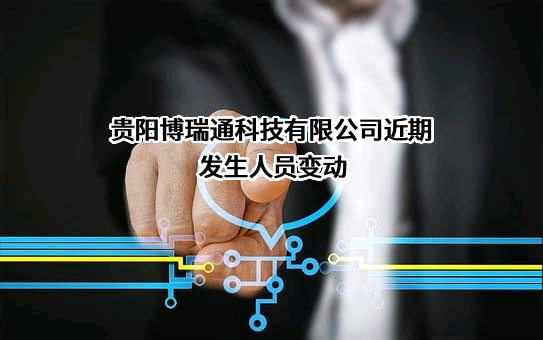 贵阳博瑞通科技有限公司