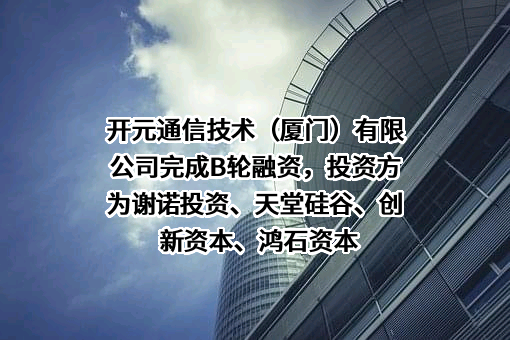 开元通信技术（厦门）有限公司