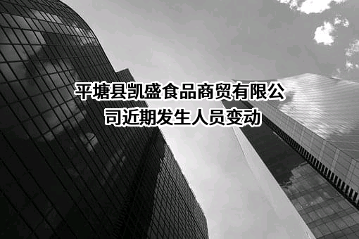 平塘县凯盛食品商贸有限公司