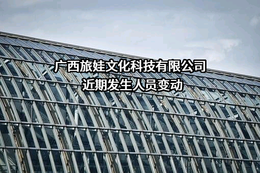 广西旅娃文化科技有限公司