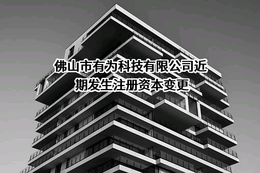 佛山市有为科技有限公司
