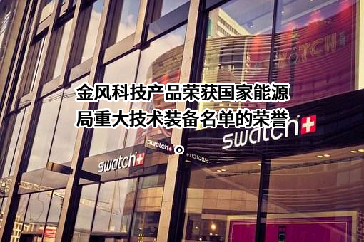 金风科技股份有限公司