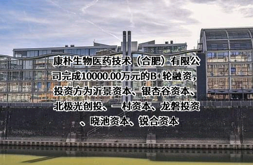 康朴生物医药技术（合肥）有限公司