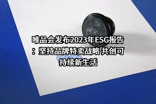 唯品会（中国）有限公司