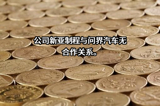 新亚制程（浙江）股份有限公司
