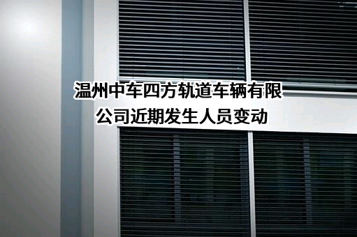 温州中车四方轨道车辆有限公司