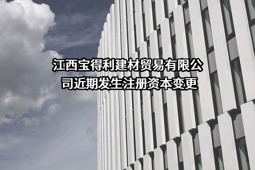 江西宝得利建材贸易有限公司