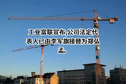 富士康工业互联网股份有限公司