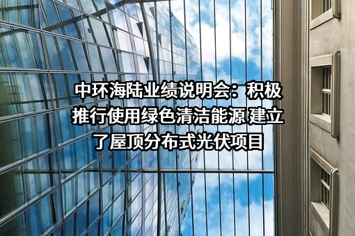 张家港中环海陆高端装备股份有限公司
