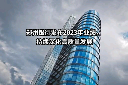 郑州银行股份有限公司