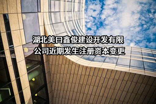 湖北美曰鑫俊建设开发有限公司