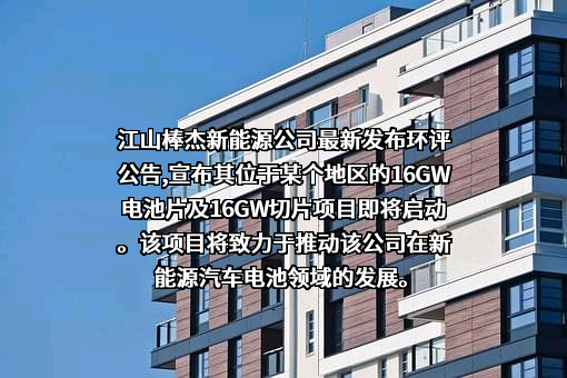 江山棒杰新能源科技有限公司