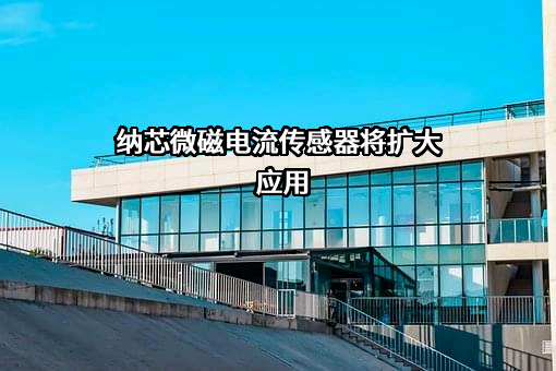 苏州纳芯微电子股份有限公司