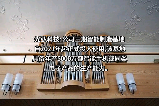 惠州光弘科技股份有限公司