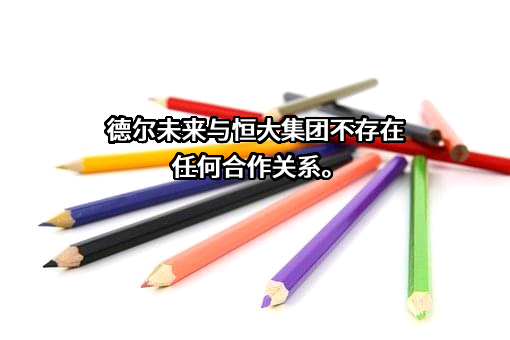 德尔未来科技控股集团股份有限公司