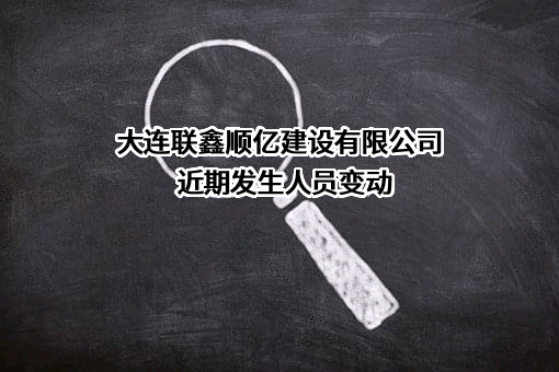 大连联鑫顺亿建设有限公司
