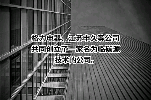 珠海格力电器股份有限公司
