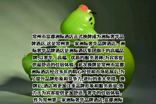 常州富都酒店管理集团有限公司