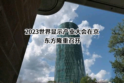 京东方科技集团股份有限公司