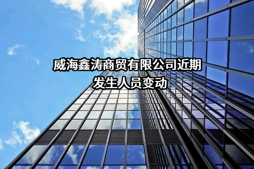 威海鑫涛商贸有限公司