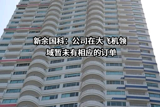 江西新余国科科技股份有限公司