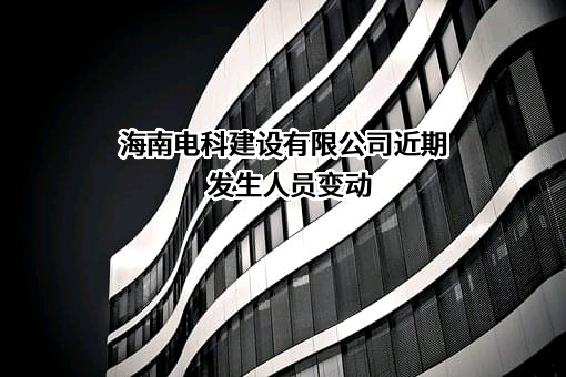 海南电科建设有限公司