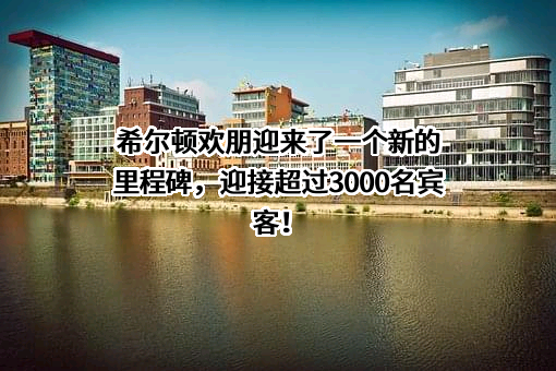 遵义侨龙财智希尔顿欢朋酒店管理有限公司