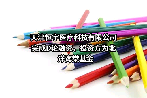 天津恒宇医疗科技有限公司