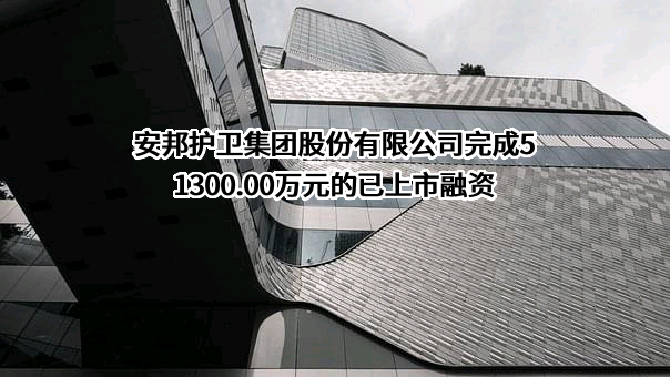 安邦护卫集团股份有限公司