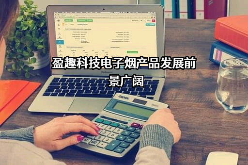 厦门盈趣科技股份有限公司