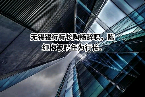 无锡农村商业银行股份有限公司