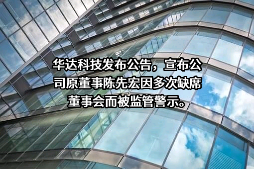 华达汽车科技股份有限公司