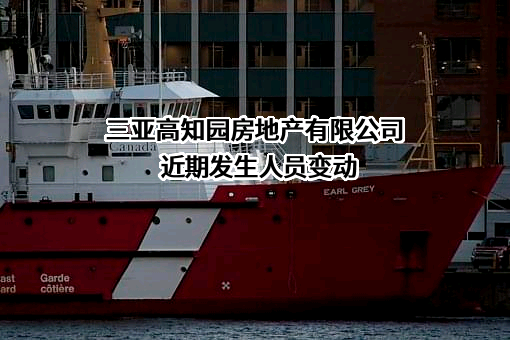 三亚高知园房地产有限公司