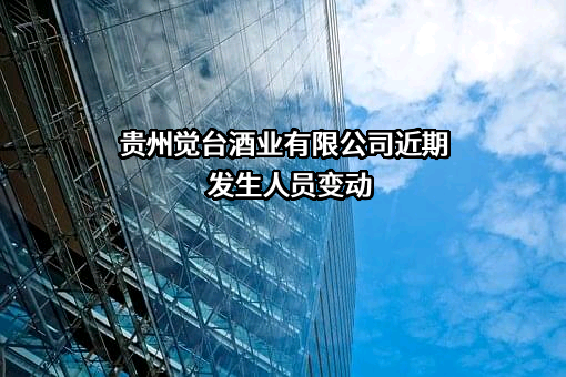 贵州觉台酒业有限公司
