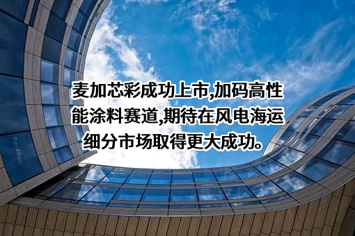 麦加芯彩新材料科技（珠海）有限公司