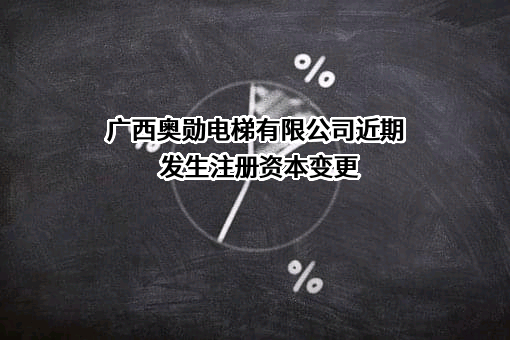 广西奥勋电梯有限公司