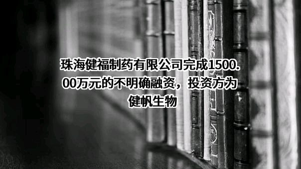 珠海健福制药有限公司