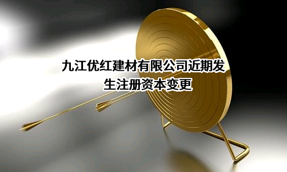 九江优红建材有限公司