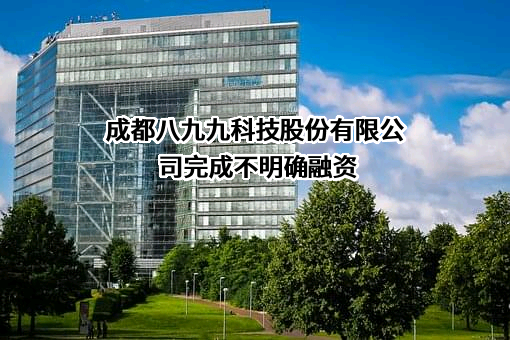成都八九九科技股份有限公司