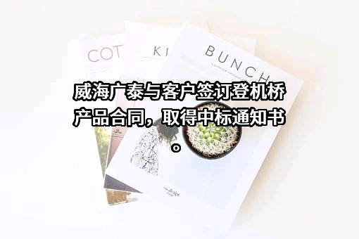 威海广泰空港设备股份有限公司