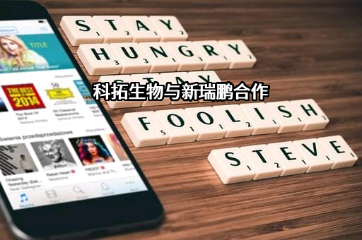 北京科拓恒通生物技术股份有限公司