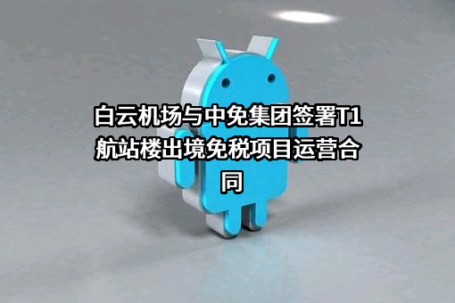 内蒙古中免商贸（集团）有限公司